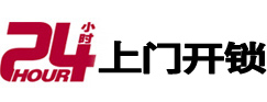 龙亭24小时锁行